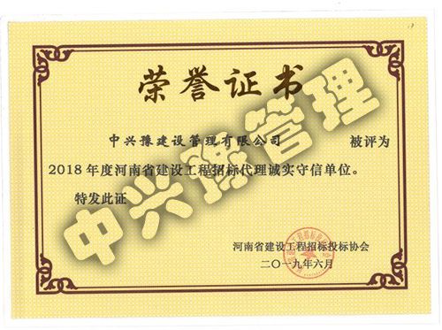 2018年度河南省建設工程招標代理誠實守信單位