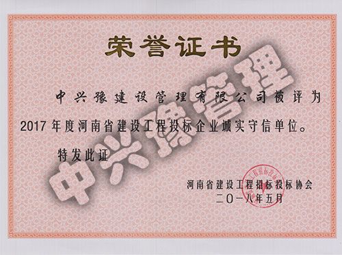 2017年度河南省建設工程投標企業(yè)誠實守信單位