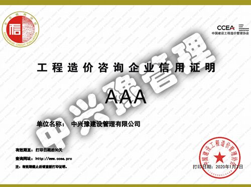中價(jià)協(xié)頒發(fā)的工程造價(jià)咨詢信用AAA級(jí)企業(yè)